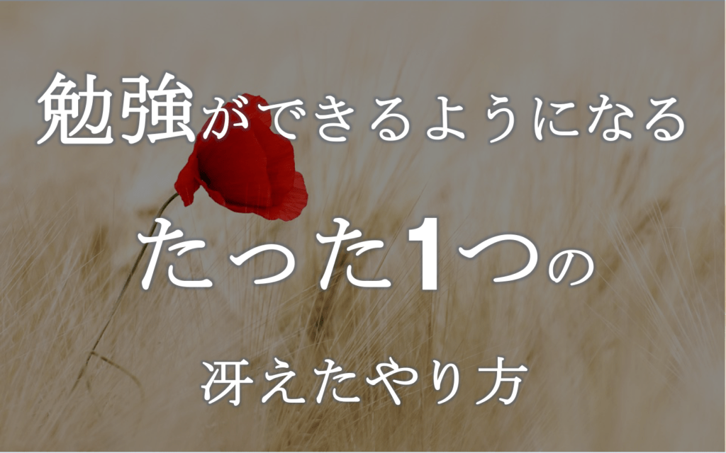 勉強ができるようになりたい人が知っておきたい、たった1つのこととは？