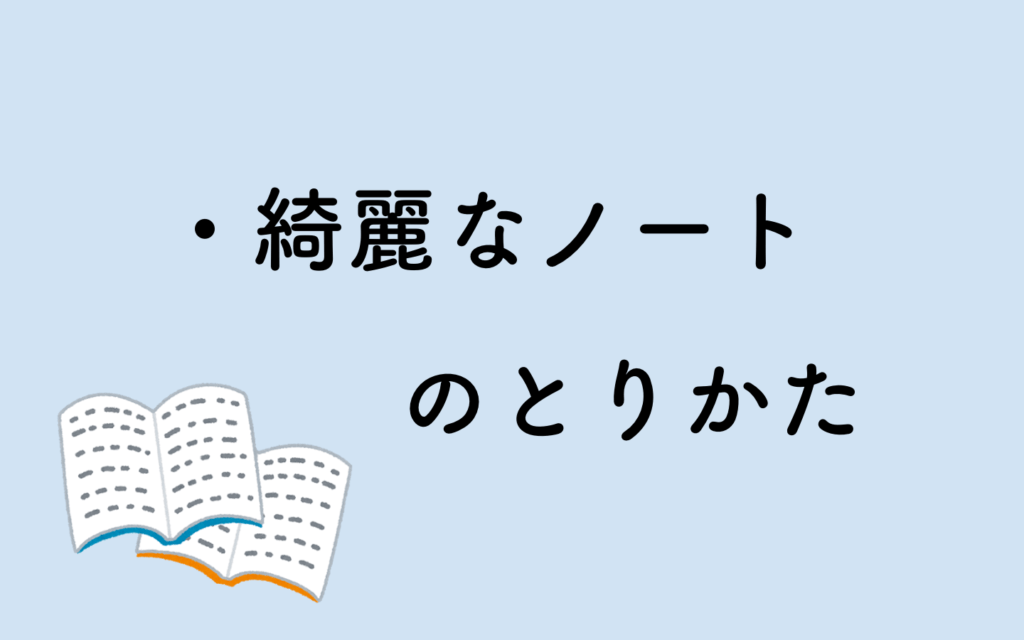 勉強ができる人のノートには がある 賢い人のノートのとりかたとは