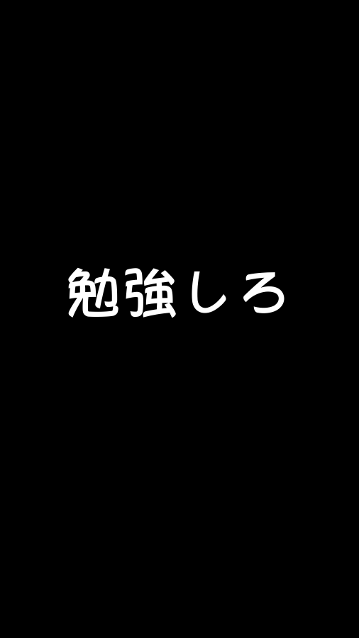 名言 受験勉強のやる気が出るスマホの待受画像を集めてみた 人が右なら 私は左