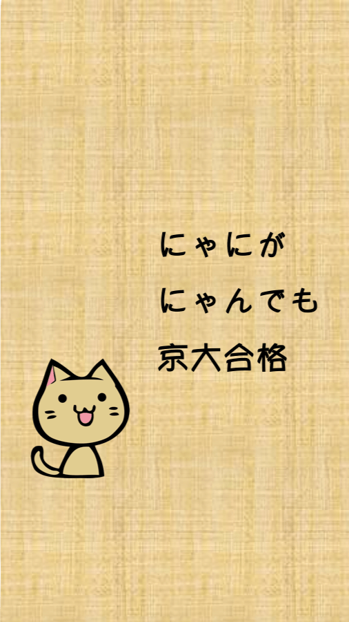 名言 京大生が 受験勉強のやる気が出るスマホの待受画像を集めてみた