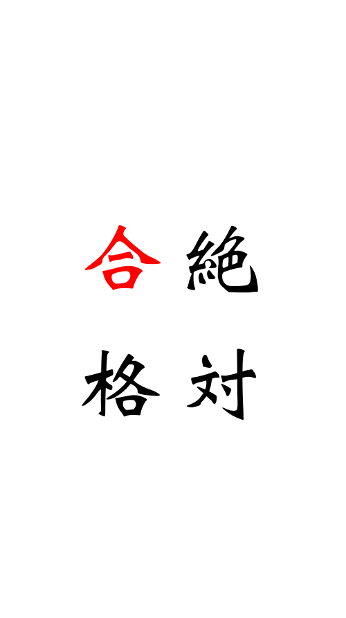 名言 京大生が 受験勉強のやる気が出るスマホの待受画像を集めてみた