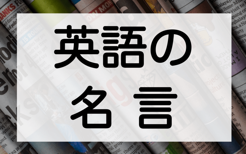 短い英語の名言 30選 Lineの一言や座右の銘にも