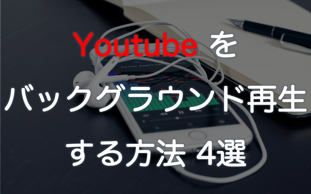 3分でわかる Iphone Ipadでyoutube をバックグラウンド再生する方法 4選