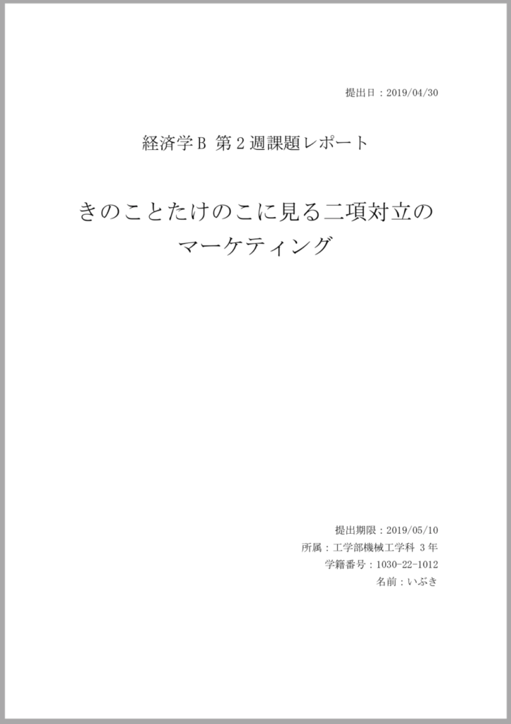 ダウンロード可 大学生のレポートの表紙 体裁などのテンプレートなど