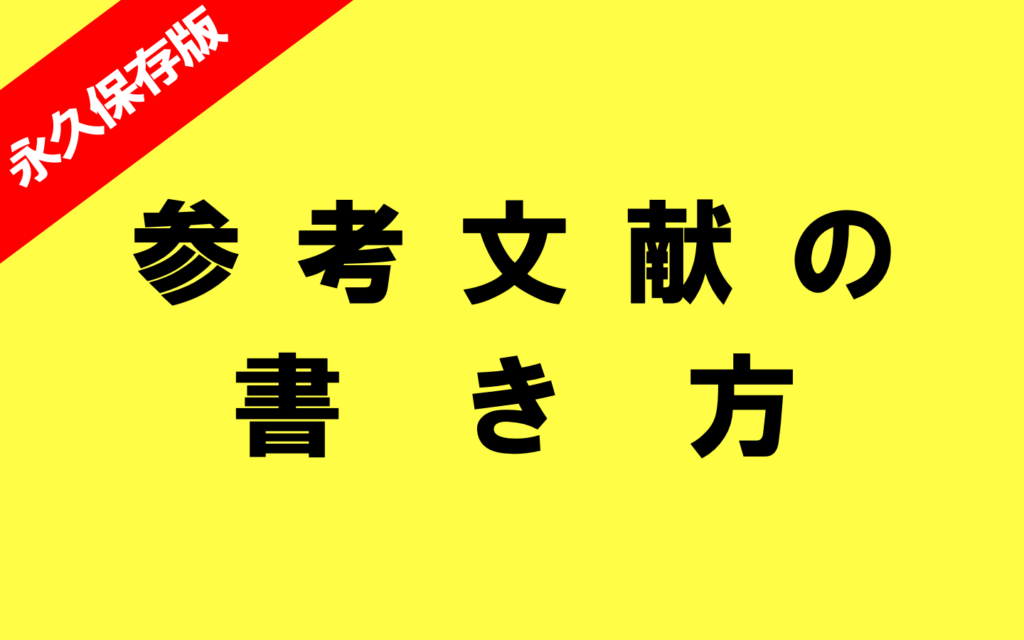 実例あり 小論文 レポートの参考文献 引用の書き方 コピペo K です