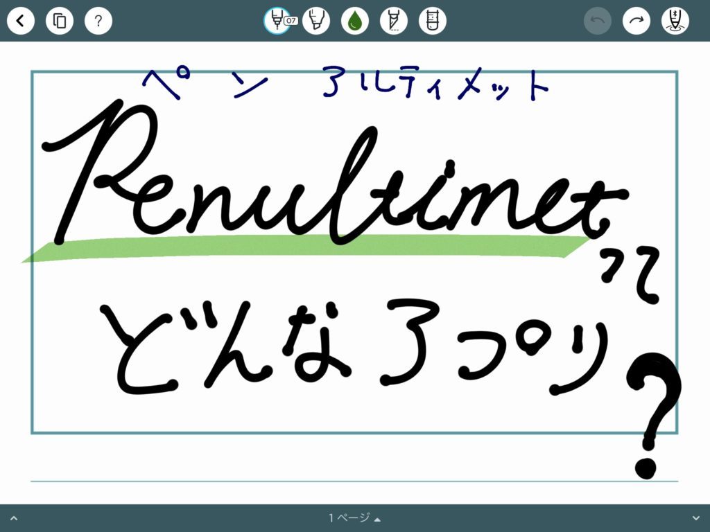 Ipad のノートアプリは 無料の Penultimate が最強な件について