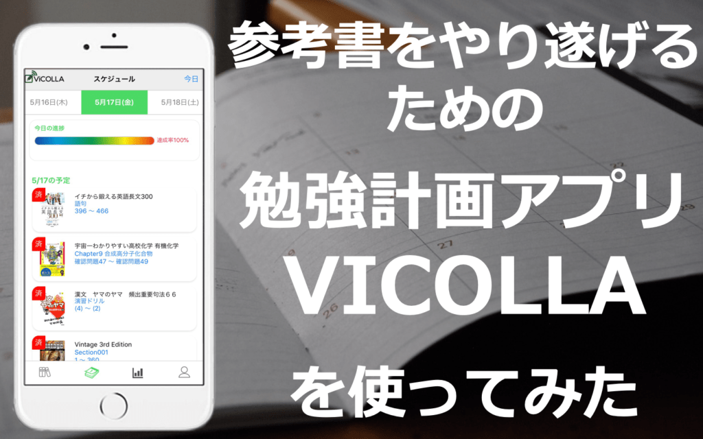 参考書をやり遂げるための勉強計画アプリ Vicolla を使ってみた