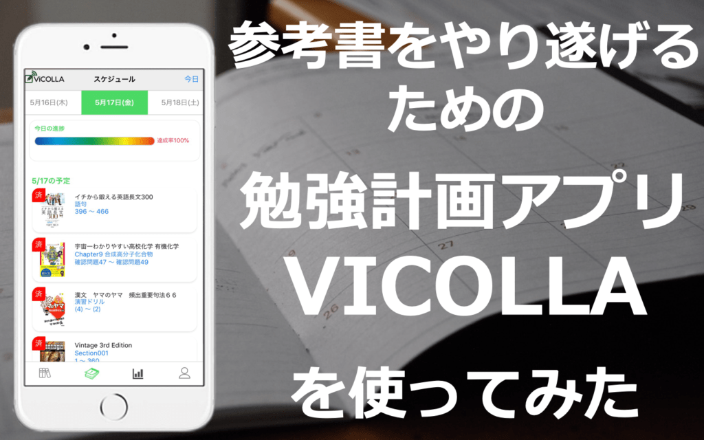 参考書をやり遂げるための勉強計画アプリ Vicolla を使ってみた 人が右なら 私は左