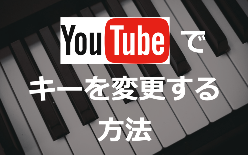 拡張機能 Youtube のキー変更 上げる 下げる のに最強のやり方をご紹介 人が右なら 私は左