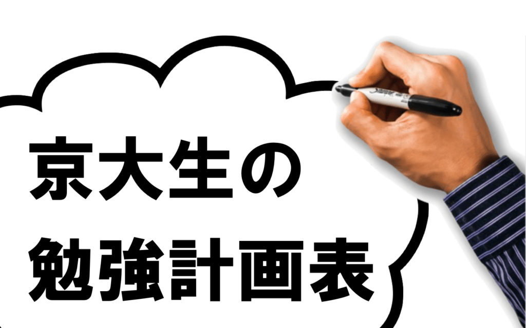 大学受験 京大生おすすめの勉強計画表を無料ダウンロード 人が右なら 私は左