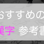 kanjisankosho-titleimage