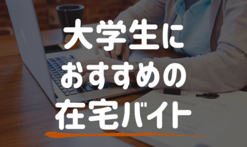daigakusei-zaitaku-titleimage
